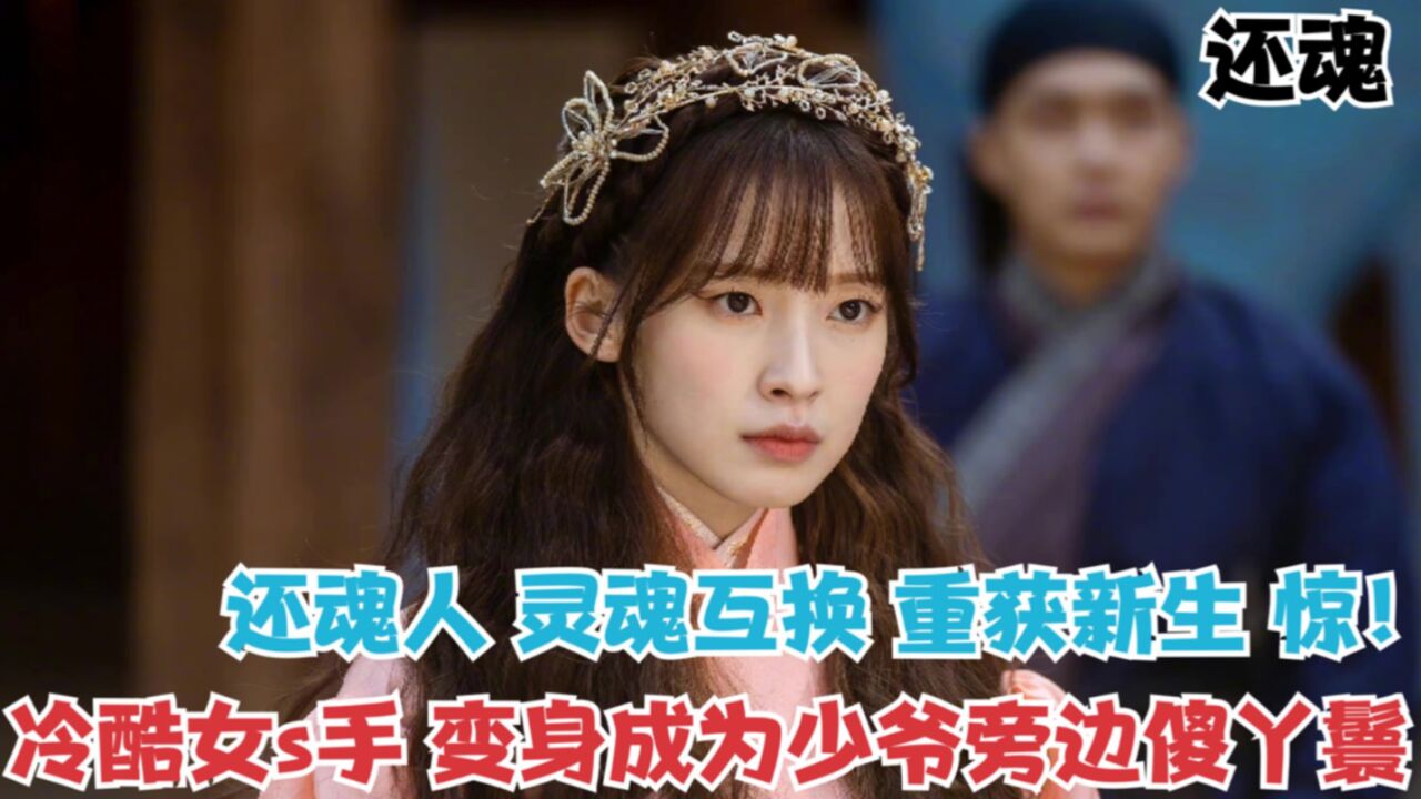 1 冷酷女s手 灵魂互换武功尽失 变身少爷旁边傻丫鬟