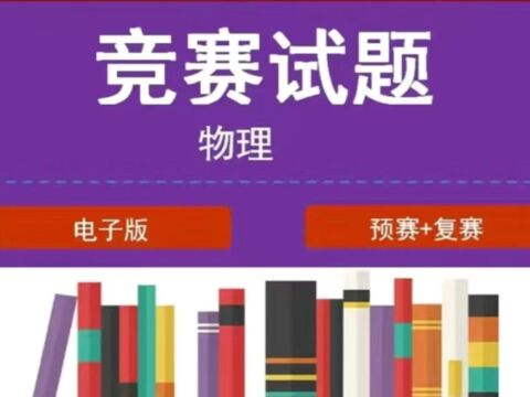 高中物理竞赛高中物理竞赛用什么书高中物理竞赛真题高中物理竞赛课程高中物理竞赛真题集有什么书高中物理竞赛全套讲解