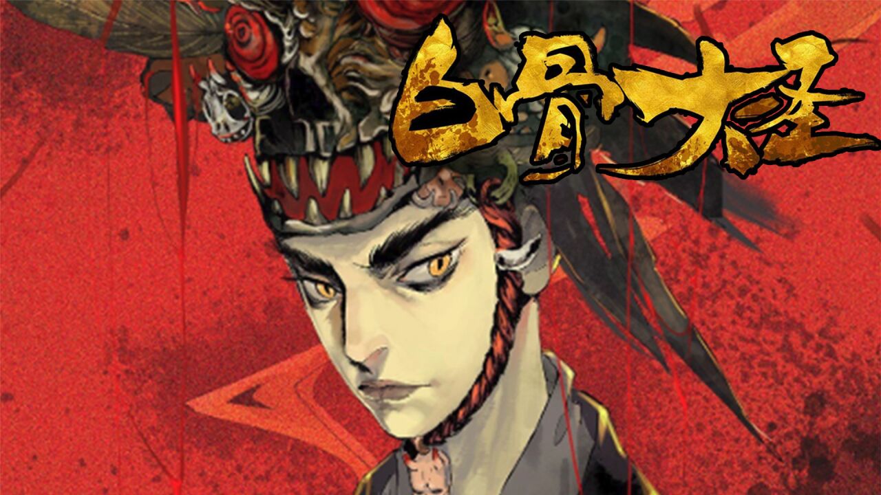 《白骨大圣》:天空一声巨响,主角闪亮登场_腾讯视频