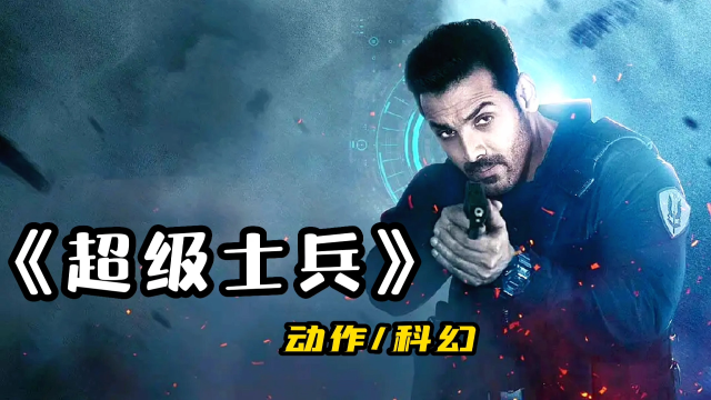 燃爆!印度又出神作《超级士兵》满屏特效拳拳到肉!男人必看猛片