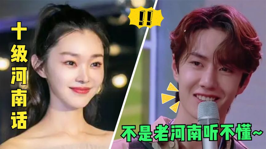 宋轶王一博节目狂飙河南话,众人听得一脸懵,中国最难懂河南话_腾讯