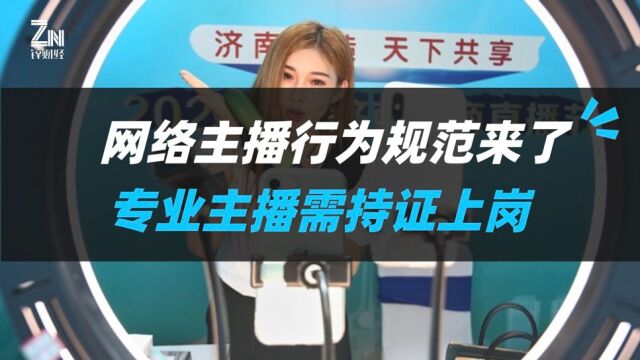 网络主播行为规范来了!专业主播需持证上岗,劣迹主播纳入黑名单