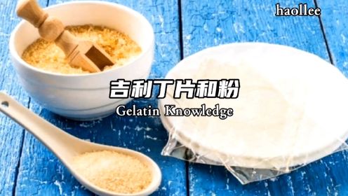 100集 #美食科普 每天分享。
吉利丁片和粉的不同使用方法
About Gelatin Knowledge
《你也能够听懂的烘焙基础课程》 
#吉利丁 #烘焙
