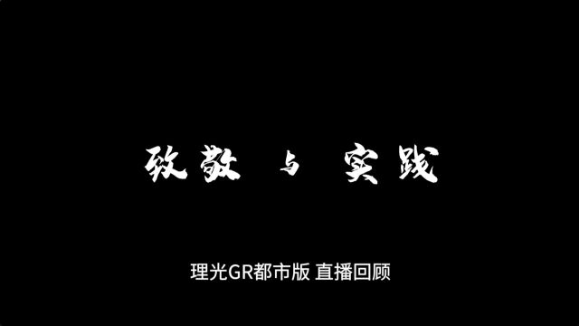 理光“致敬与实践”直播回顾,四位摄影师分享他们与理光GR IIIx的实践之路