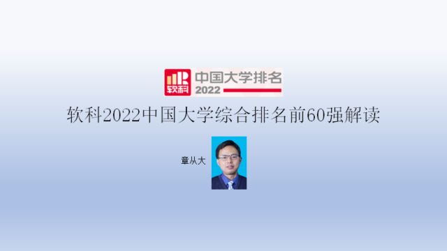 软科2022中国大学综合排名前60强解读,含郑州大学