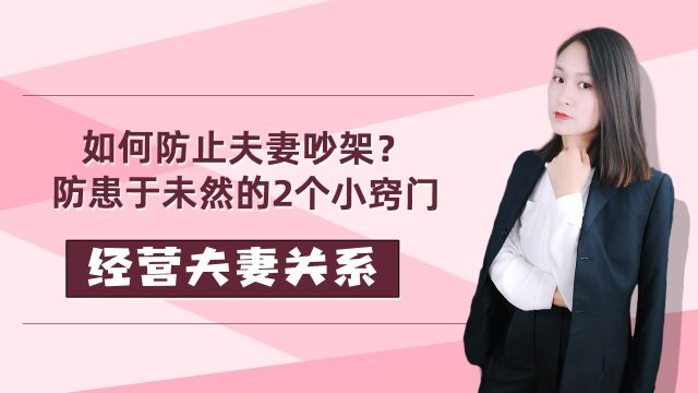 如何防止夫妻吵架?防患于未然的2个小窍门