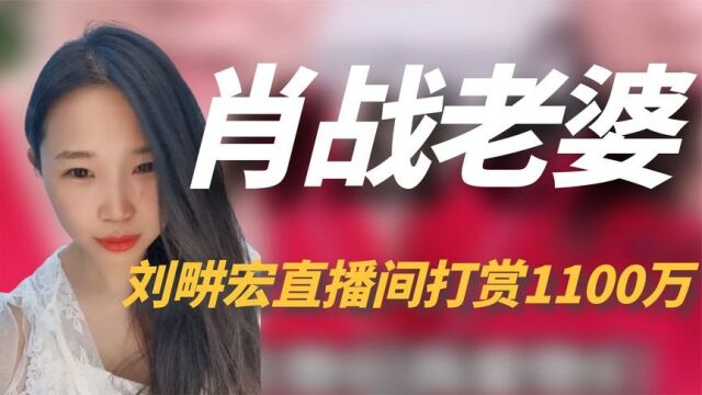 直播间猛刷1100万,疯狂打赏刘畊宏,“肖战老婆”背景这么厉害?