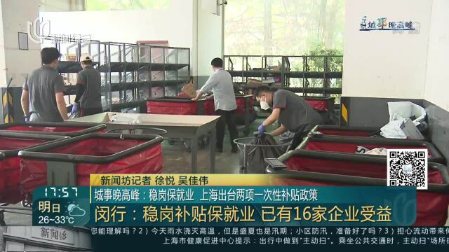 城事晚高峰:稳岗保就业 上海出台两项一次性补贴政策 闵行:稳岗补贴保就业 已有16家企业受益