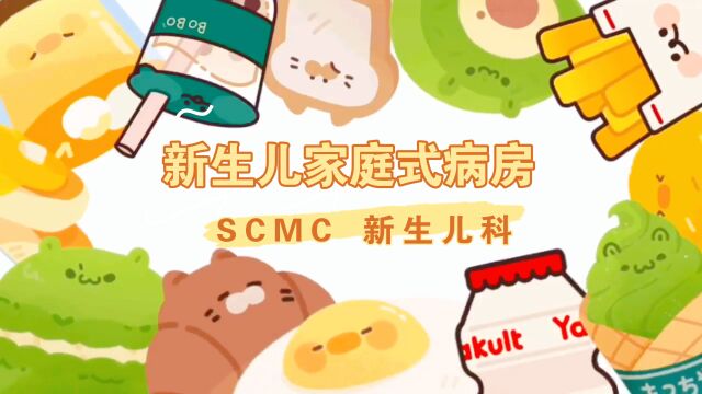 SCMC新生儿家庭式病房