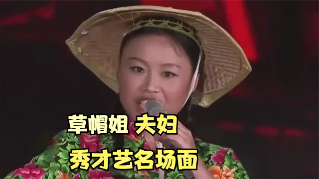 草帽姐与王为念搭档对唱,直呼:光给我打乱!草帽姐夫妇才艺大赏