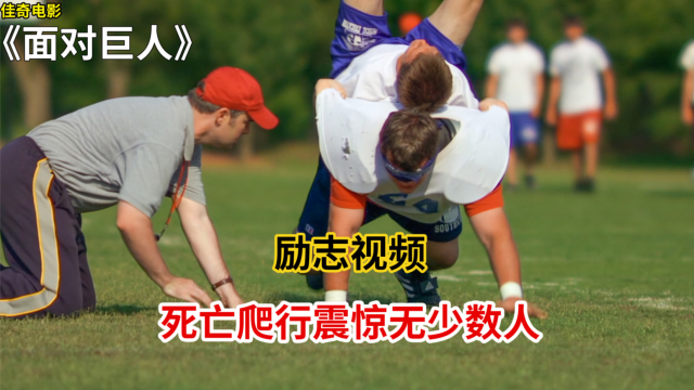 死亡爬行震撼无数人永不言弃的态度面对巨人