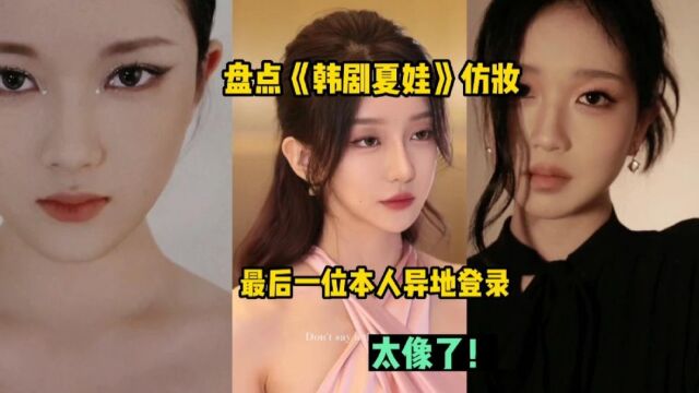 盘点韩剧夏娃仿妆,最后一位简直本人异地登录.