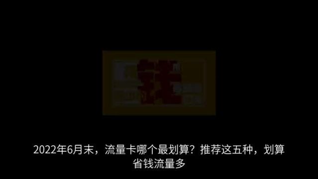 2022年6月末,流量卡哪个最划算?推荐这五种,划算省钱流量多