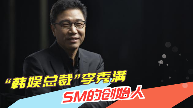 "韩娱总裁"李秀满:sm的创始人,东方神起,exo均是出自他手