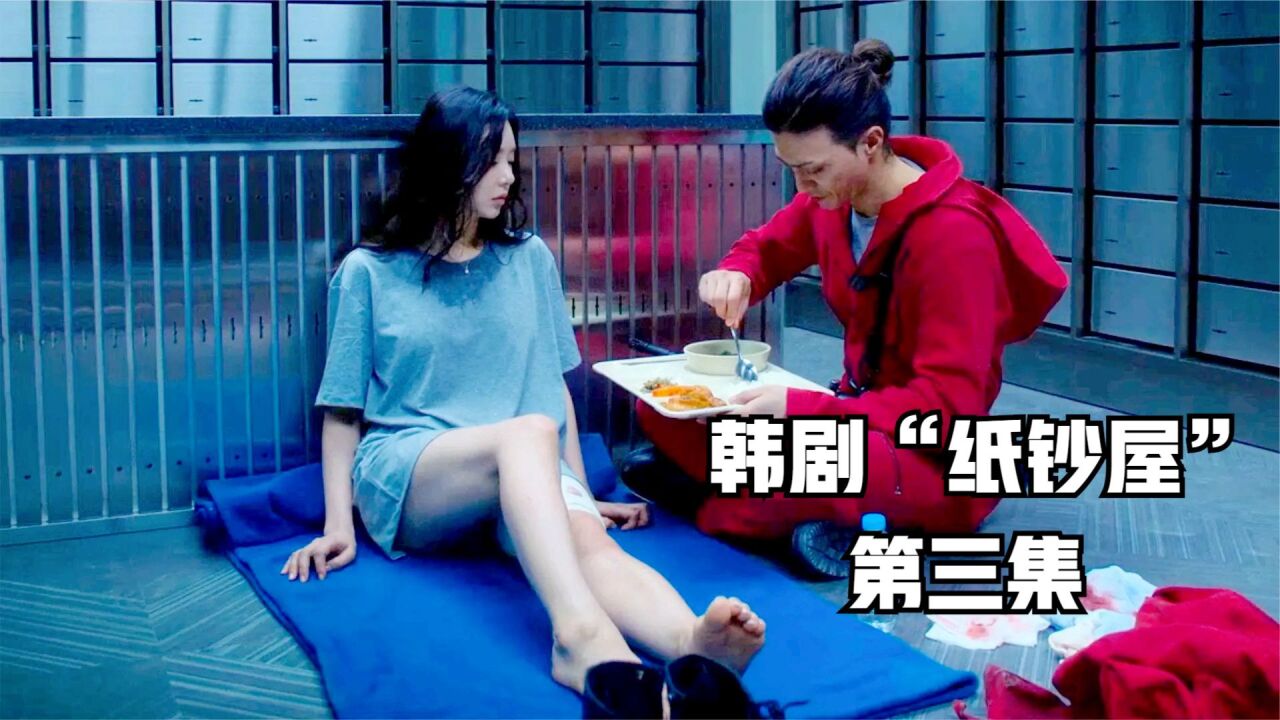 劫匪爆发激烈内讧,李主傧的腿太吸睛了,2022惊悚韩剧《纸钞屋》_腾讯视频