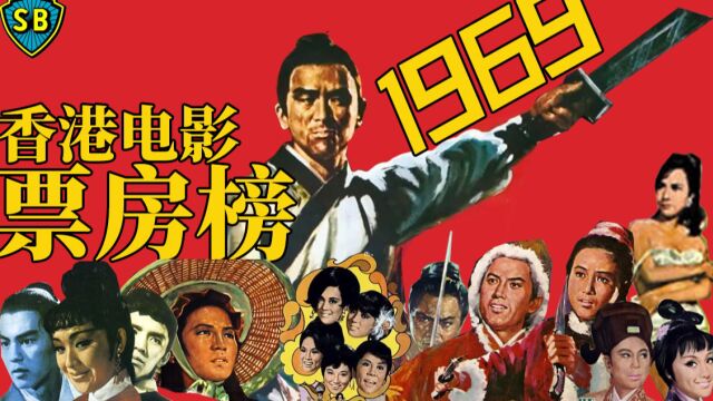 【香港电影票房榜01】1969年:邵氏影业称霸,独臂刀王夺冠