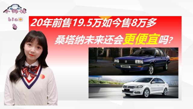 大众桑塔纳:20年前售19.5万20年后仅8万,未来还会更便宜吗?