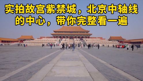 实拍故宫紫禁城，北京中轴线的中心，带你完整看一遍。