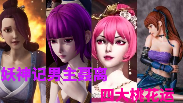 妖神记:渣男自有美女爱?海王聂离究竟有何魅力?