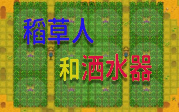 【星露谷物语】稻草人的四种摆放方法上传