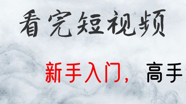 交易中的大战略与小战术(股票、期货、外汇、黄金、比特币)