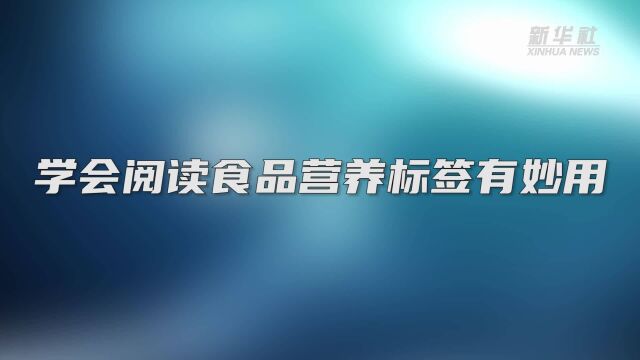 专家解读|学会阅读食品营养标签有妙用