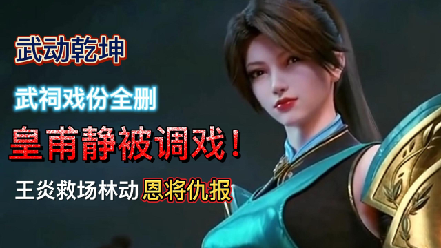 武动乾坤王炎救场林动恩将仇报皇甫静被调戏