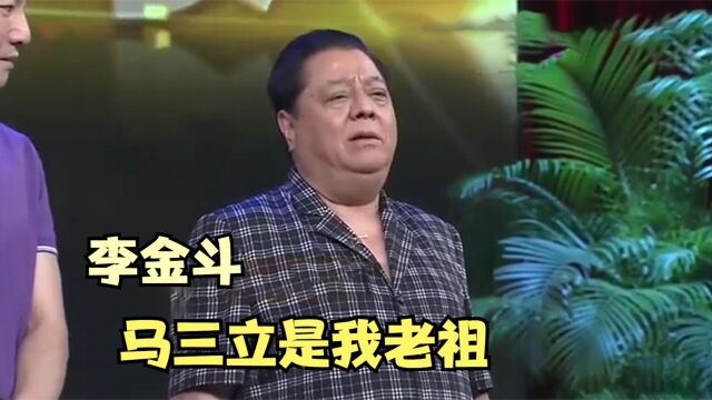 李金斗自曝辈分最小,直言:我得管马三爷叫老祖,众星谈相声辈分