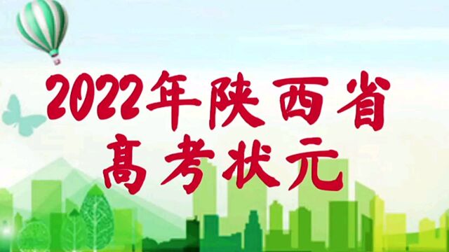 2022陕西高考状元花落谁家?有你认识的吗?