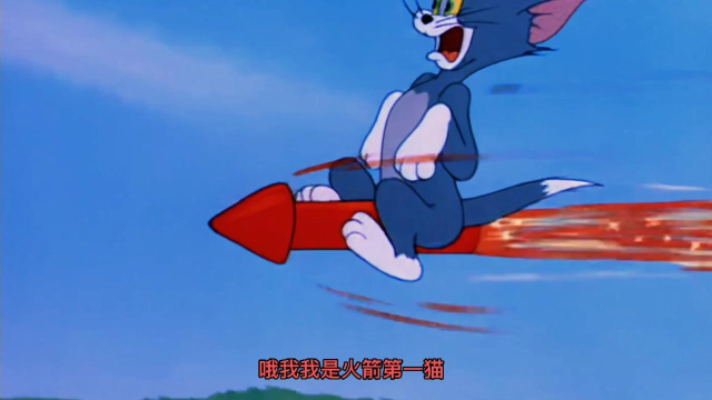 猫和老鼠四川方言版火炮节假老练被炸成火箭第一猫