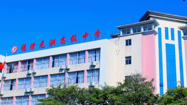 福清元洪高级中学校歌
