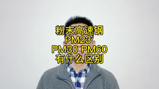 粉末高速钢PM23、PM30、PM60区别,用作超级长寿命五金冲压模具