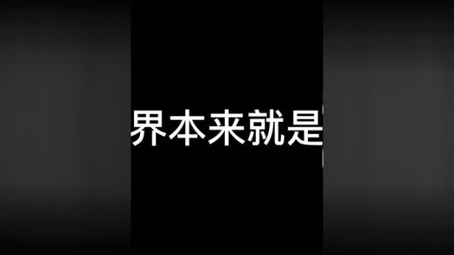 我们兴致盎然的与世界交手 一直走在充满鲜花的道路上 做浪漫本身