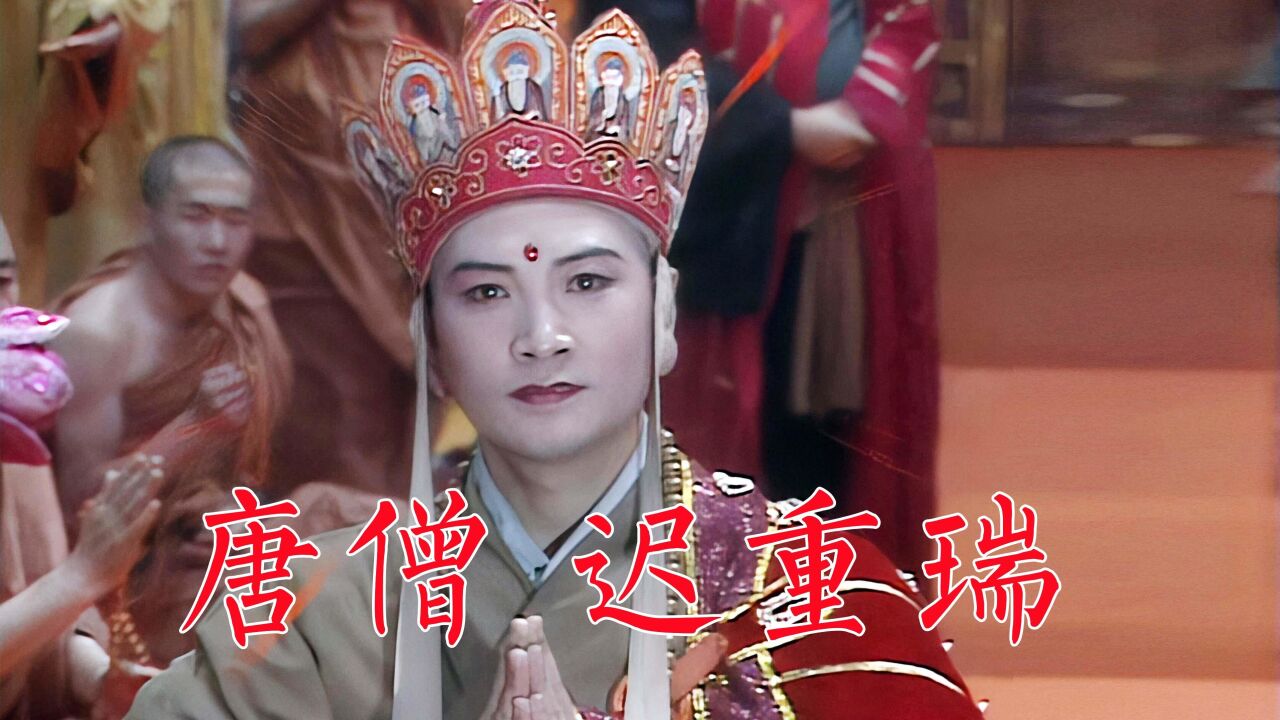 迟重瑞《西游记》最终取得真经的唐僧,还演唱了剧中几首插曲