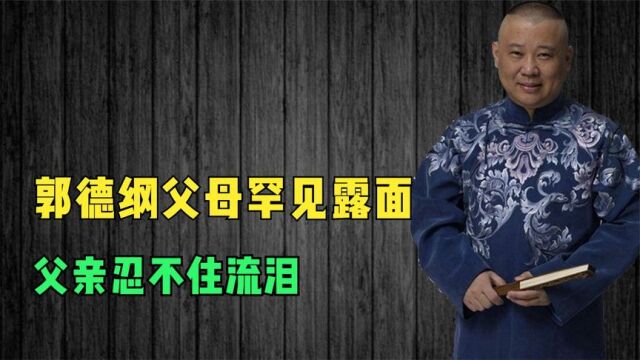 郭德纲父母罕见露面,提起郭德纲受苦,父亲忍不住流泪.