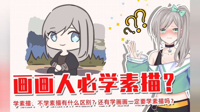 【画师萌】画画人就一定要学素描吗?学素描和不学素描有什么区别?