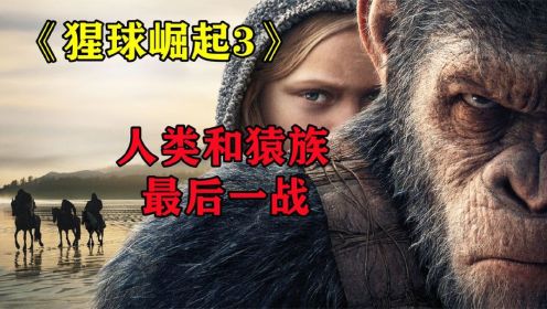 《猩球崛起3》：凯撒走上复仇之路，人类与猿族最后一战，电影解说！