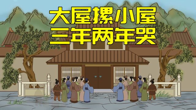 “大屋摞小屋,三年两年哭”,老祖宗的讲究早知道,免得犯忌讳