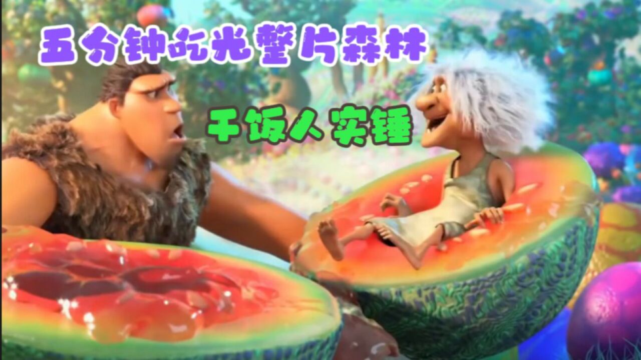 《治愈动画》五分钟吃光整片森林,干饭人实锤_高清1080P在线观看平台_腾讯视频