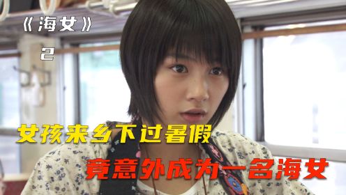 日本高分晨间剧《海女》，女孩来乡下过暑假，竟意外成为一名海女