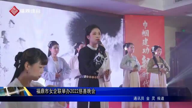 福鼎市女企联举办2022慈善晚会