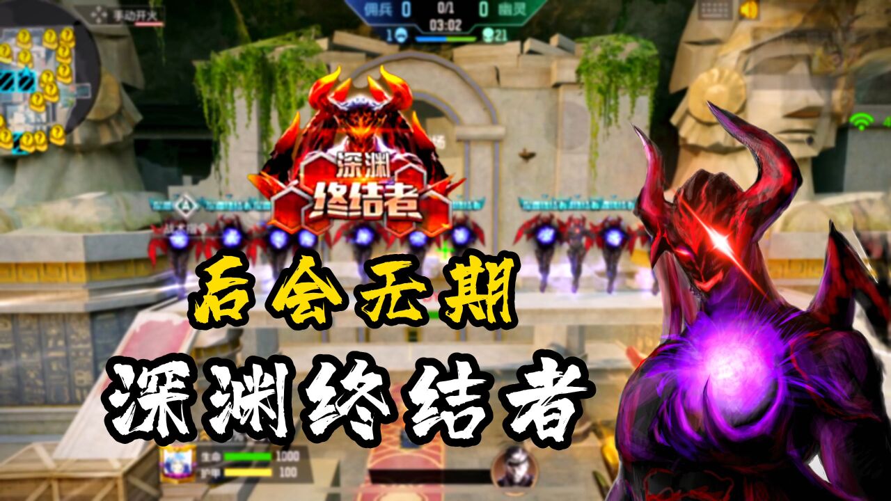 后会无期"深渊终结者"