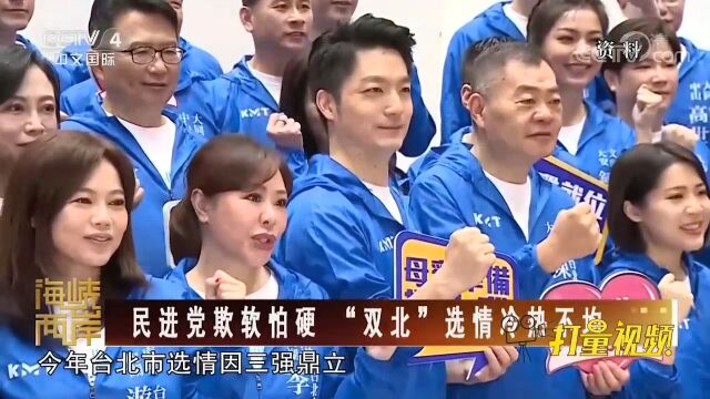 台北选情“三强鼎立”,民进党有胜选希望?