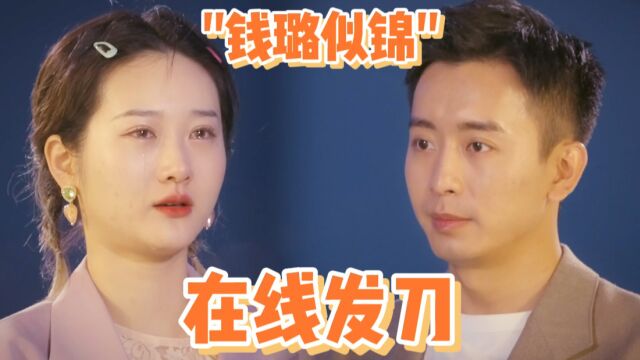 “钱璐似锦”之前那么多的高甜互动,结局到底会怎样?