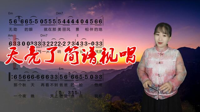 经典歌曲《天亮了》简谱视唱,听优美旋律品感人故事,一起来学