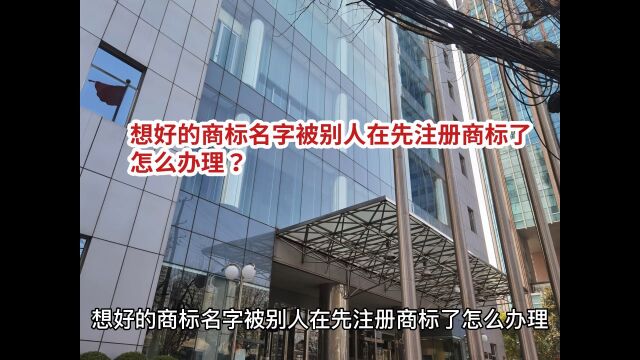 上海商标注册,我的商标名字被别人抢先注册品牌商标申请了怎么办