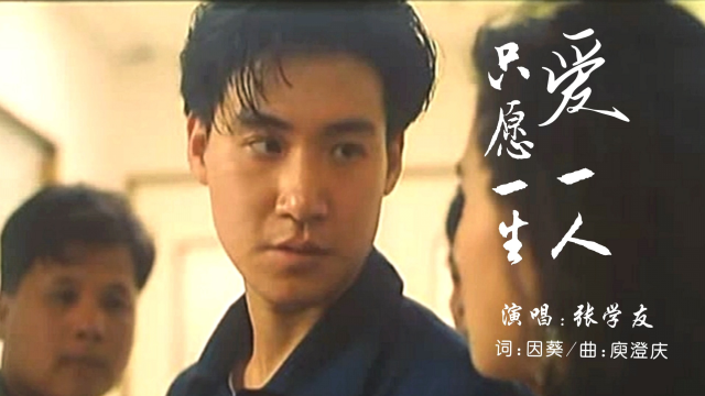 张学友经典歌曲只愿一生爱一人现在听起来依然好听