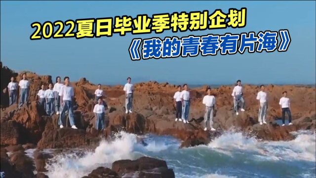 2022夏日毕业季特别企划《我的青春有片海》