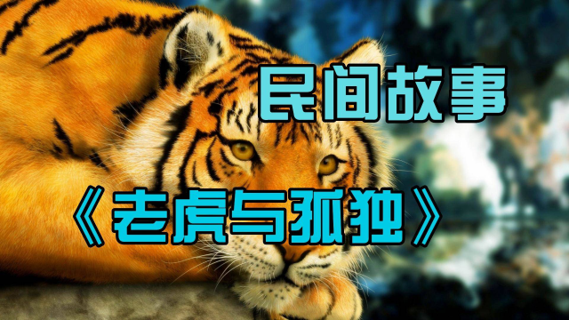 森林之王老虎也会感到孤独?故事《老虎和孤独》