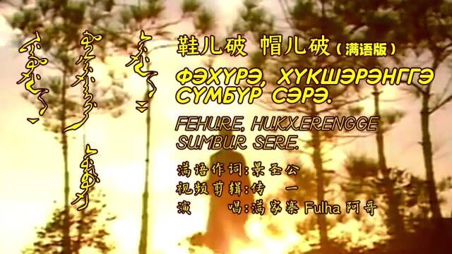 鞋儿破 帽儿破 满语版 满家寨fulha阿哥